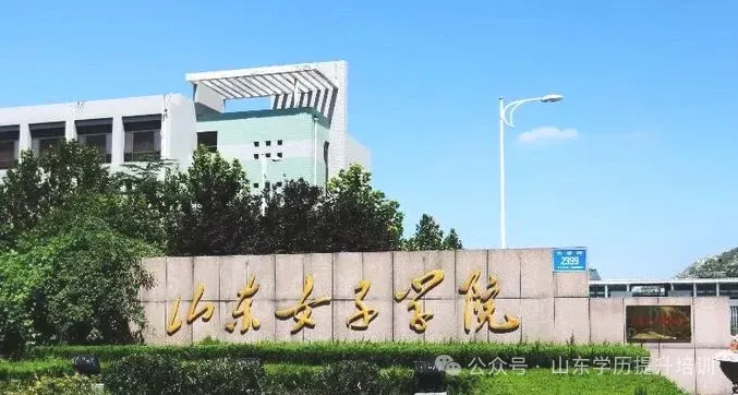 2027年山东成人高考热门院校+专业全汇总解答-第5张图片-四季读书网