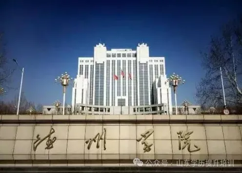 2027年山东成人高考热门院校+专业全汇总解答-第9张图片-四季读书网