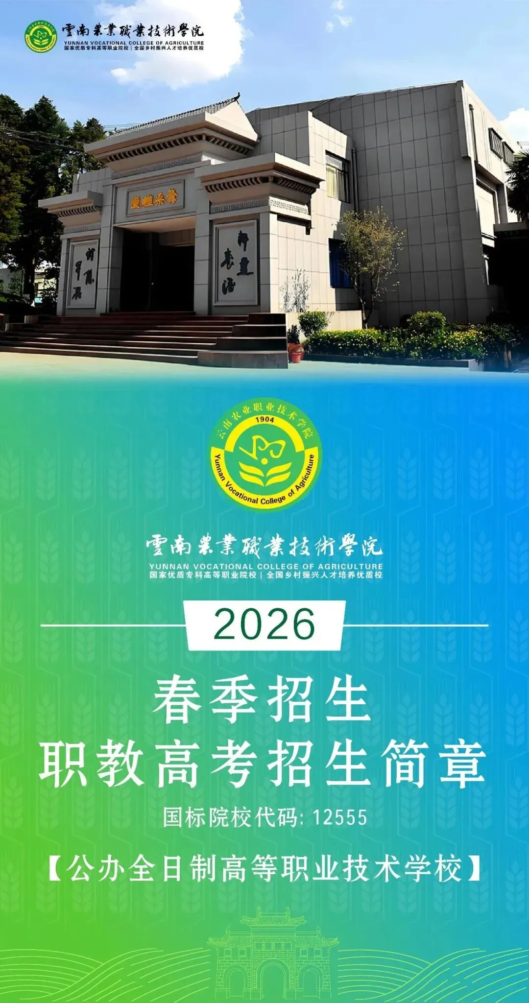 【云南春季高考】2027年会考多少分能上云南农业职业技术学院?(附2026年春季招生简章)-第2张图片-四季读书网 【云南春季高考】2027年会考多少分能上云南农业职业技术学院?(附2026年春季招生简章)-第2张图片-四季读书网