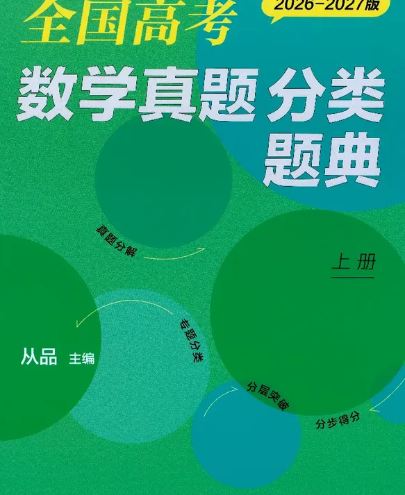 2027年《全国高考十年真题分类题典》(数学)-第2张图片-四季读书网 2027年《全国高考十年真题分类题典》(数学)-第2张图片-四季读书网