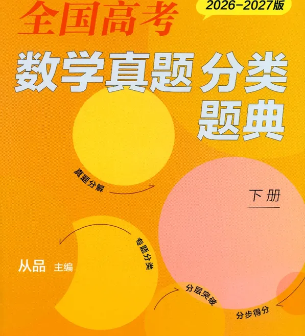 2027年《全国高考十年真题分类题典》(数学)-第3张图片-四季读书网 2027年《全国高考十年真题分类题典》(数学)-第3张图片-四季读书网