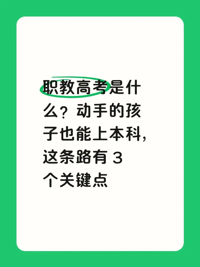 职教高考是什么?动手的孩子也能上本科-第2张图片-四季读书网