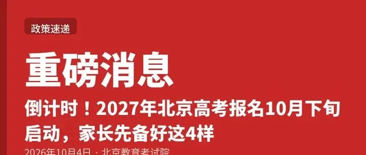 倒计时!2027年北京高考报名10月下旬启动,家长先备好这4样-第1张图片-四季读书网