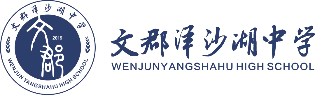 文郡洋沙湖高复总校2026年高考文培及集训班招生公告-第1张图片-四季读书网 文郡洋沙湖高复总校2026年高考文培及集训班招生公告-第1张图片-四季读书网