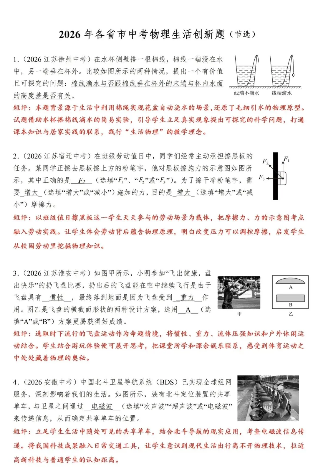 生活物理|破伪求真:生活情境下的中考创新试题赏析-第1张图片-四季读书网