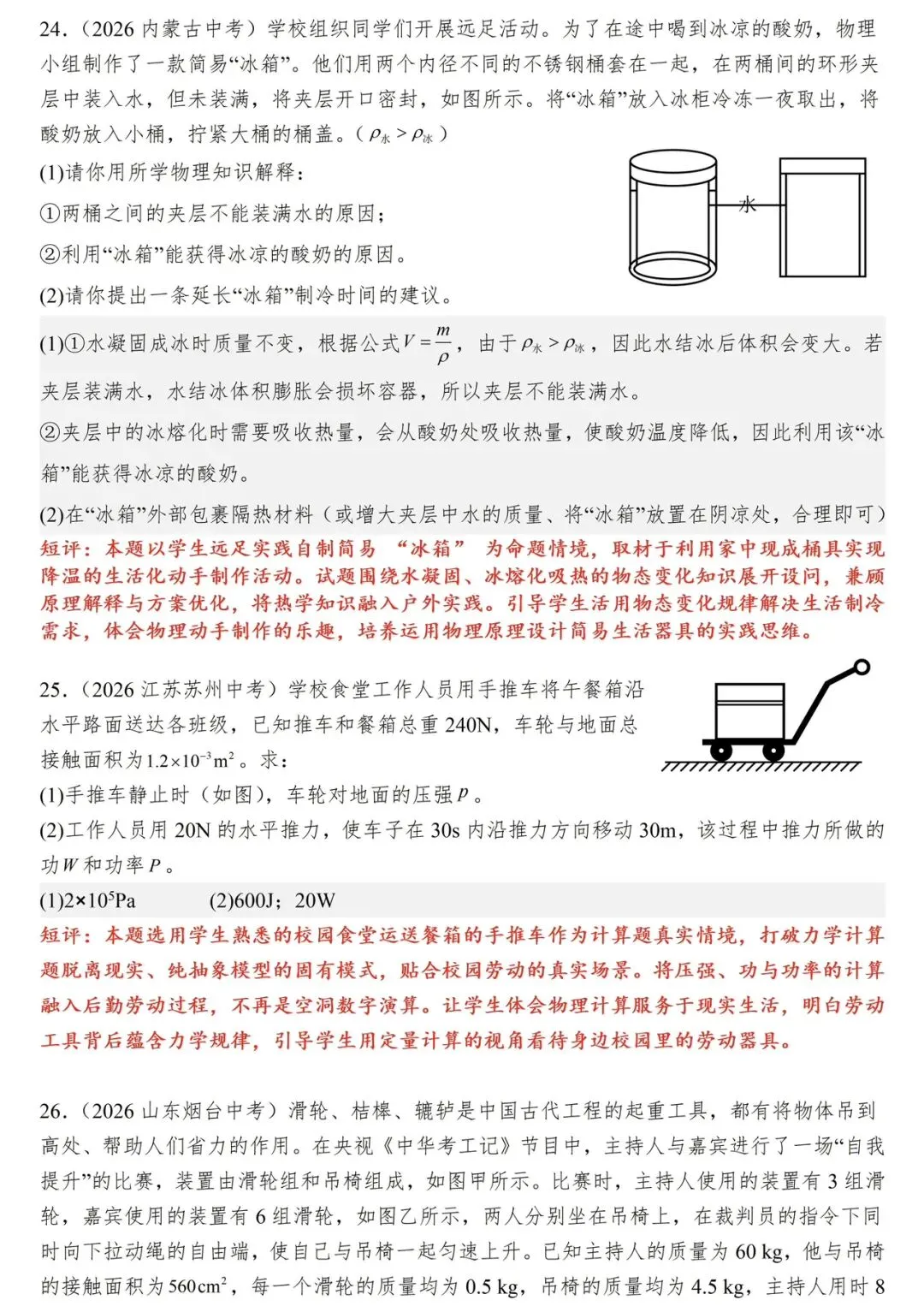 生活物理|破伪求真:生活情境下的中考创新试题赏析-第10张图片-四季读书网