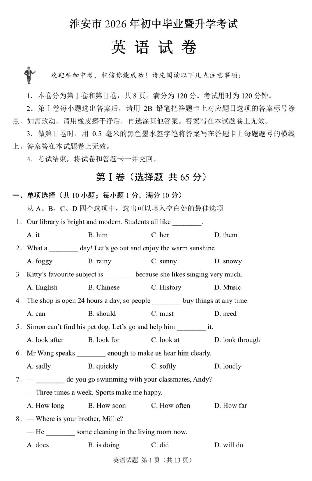 【中考真题】2026江苏淮安中考英语真题+答案(可下载)-第1张图片-四季读书网