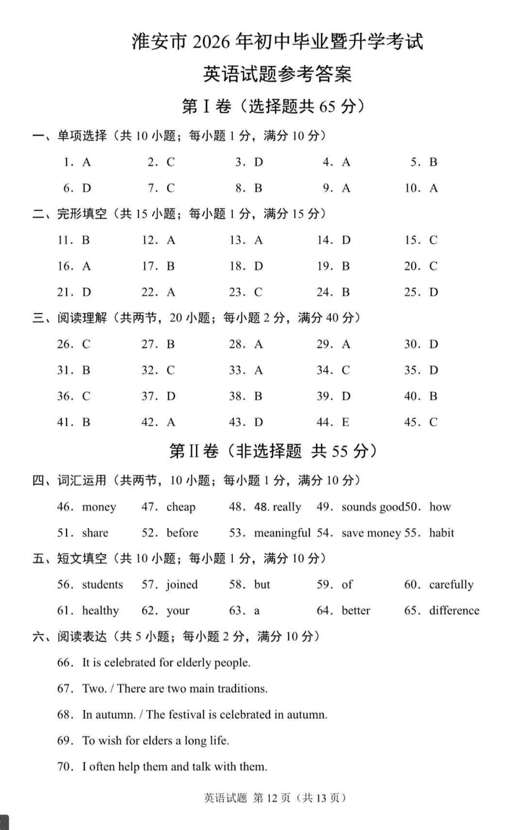 【中考真题】2026江苏淮安中考英语真题+答案(可下载)-第3张图片-四季读书网