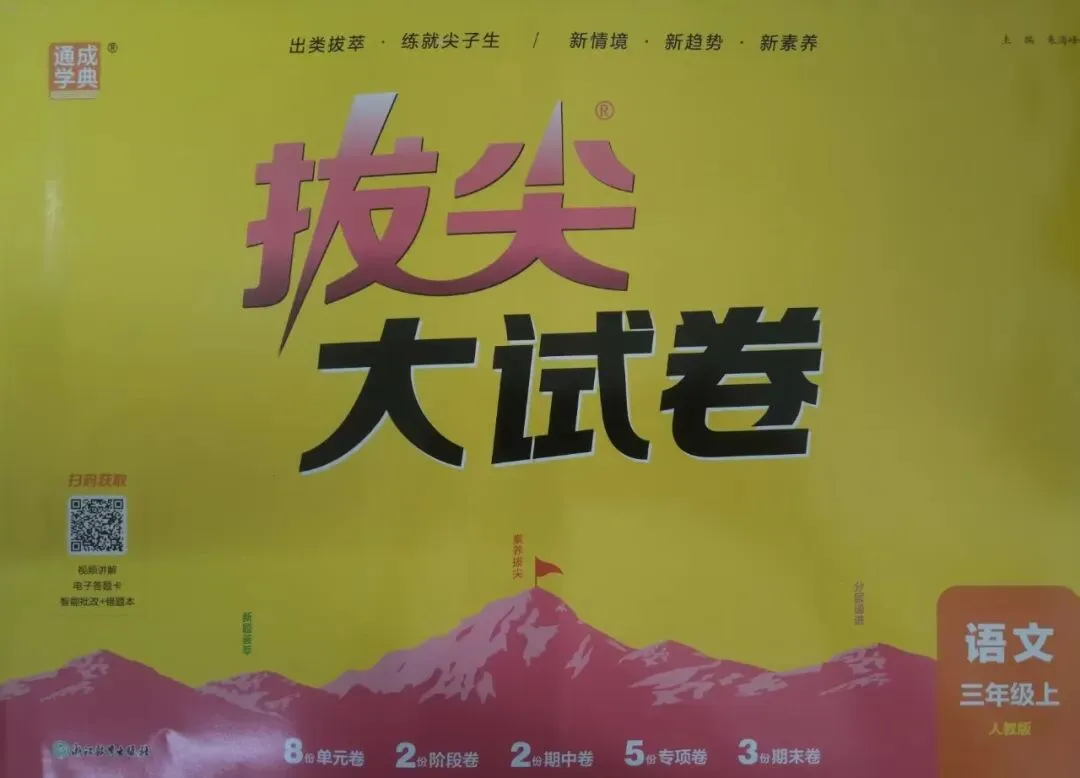 新书到货/小学 拔尖大试卷-第18张图片-四季读书网 新书到货/小学 拔尖大试卷-第18张图片-四季读书网