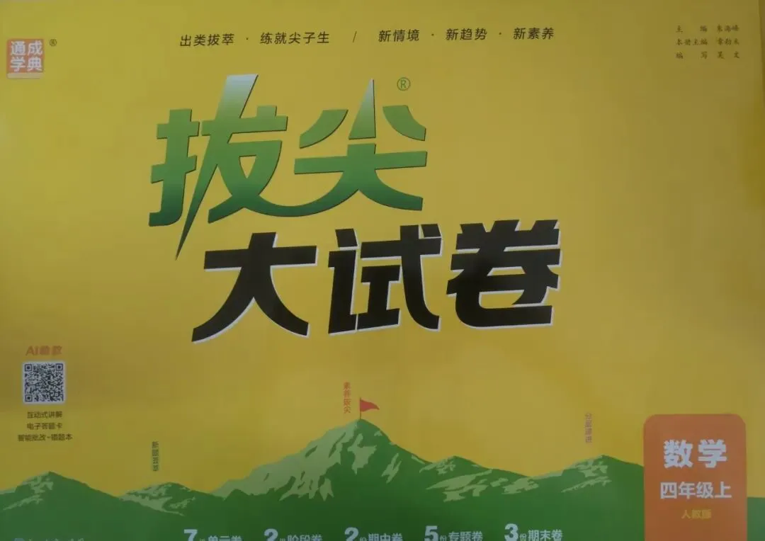 新书到货/小学 拔尖大试卷-第22张图片-四季读书网 新书到货/小学 拔尖大试卷-第22张图片-四季读书网