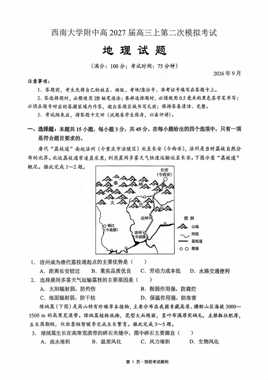 【试卷分享】重庆西大附中高2027届高三上学期九月联合诊断考试-第1张图片-四季读书网