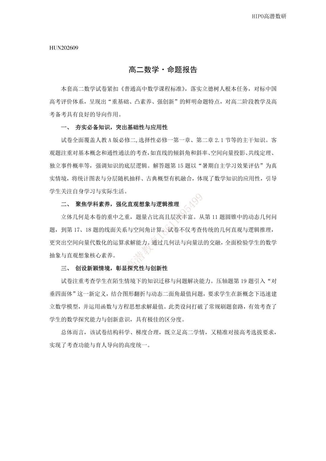 26.9长沙名校联考高二数学试卷及解析命题报告-第2张图片-四季读书网
