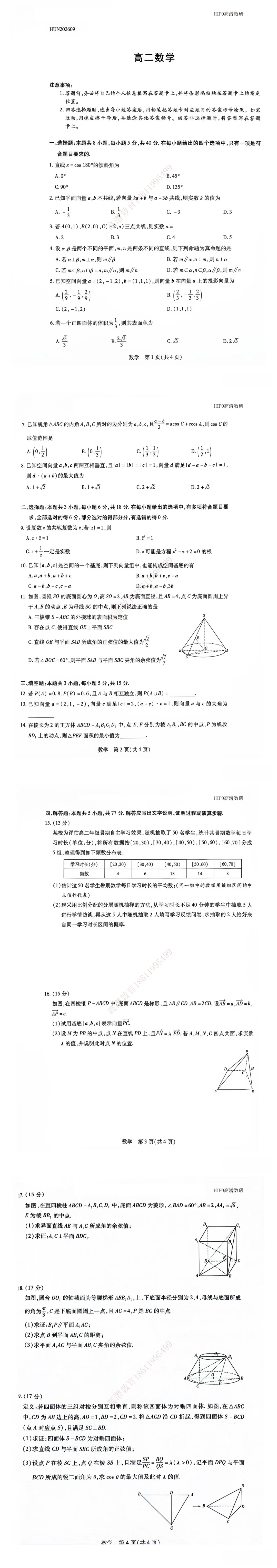 26.9长沙名校联考高二数学试卷及解析命题报告-第6张图片-四季读书网