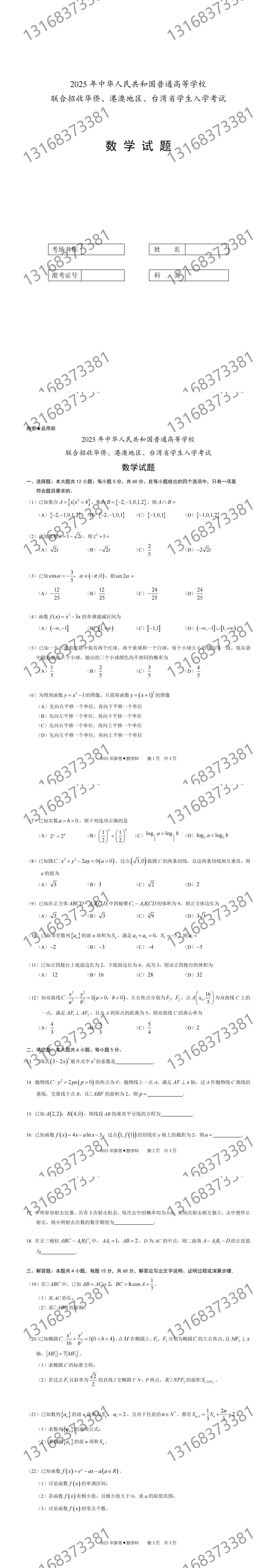 2025年港澳台理科真题(完整版)-第3张图片-四季读书网 2025年港澳台理科真题(完整版)-第3张图片-四季读书网