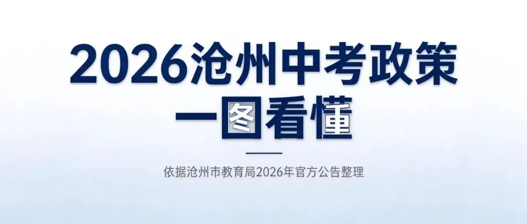 家长必看!2026沧州中考政策一图看懂-第1张图片-四季读书网