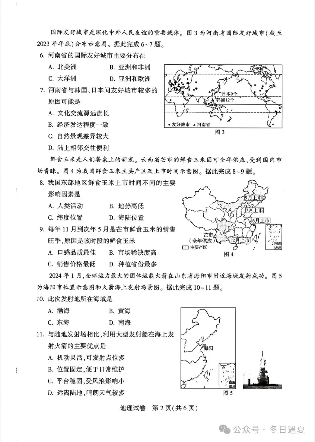2024年河南中考地理试卷-第2张图片-四季读书网