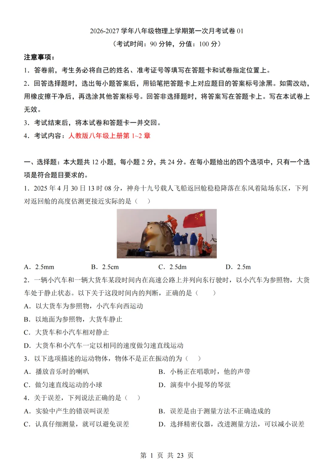 26秋人教版八年级物理上册第一次月考试卷,附答案解析可下砸-第1张图片-四季读书网 26秋人教版八年级物理上册第一次月考试卷,附答案解析可下砸-第1张图片-四季读书网