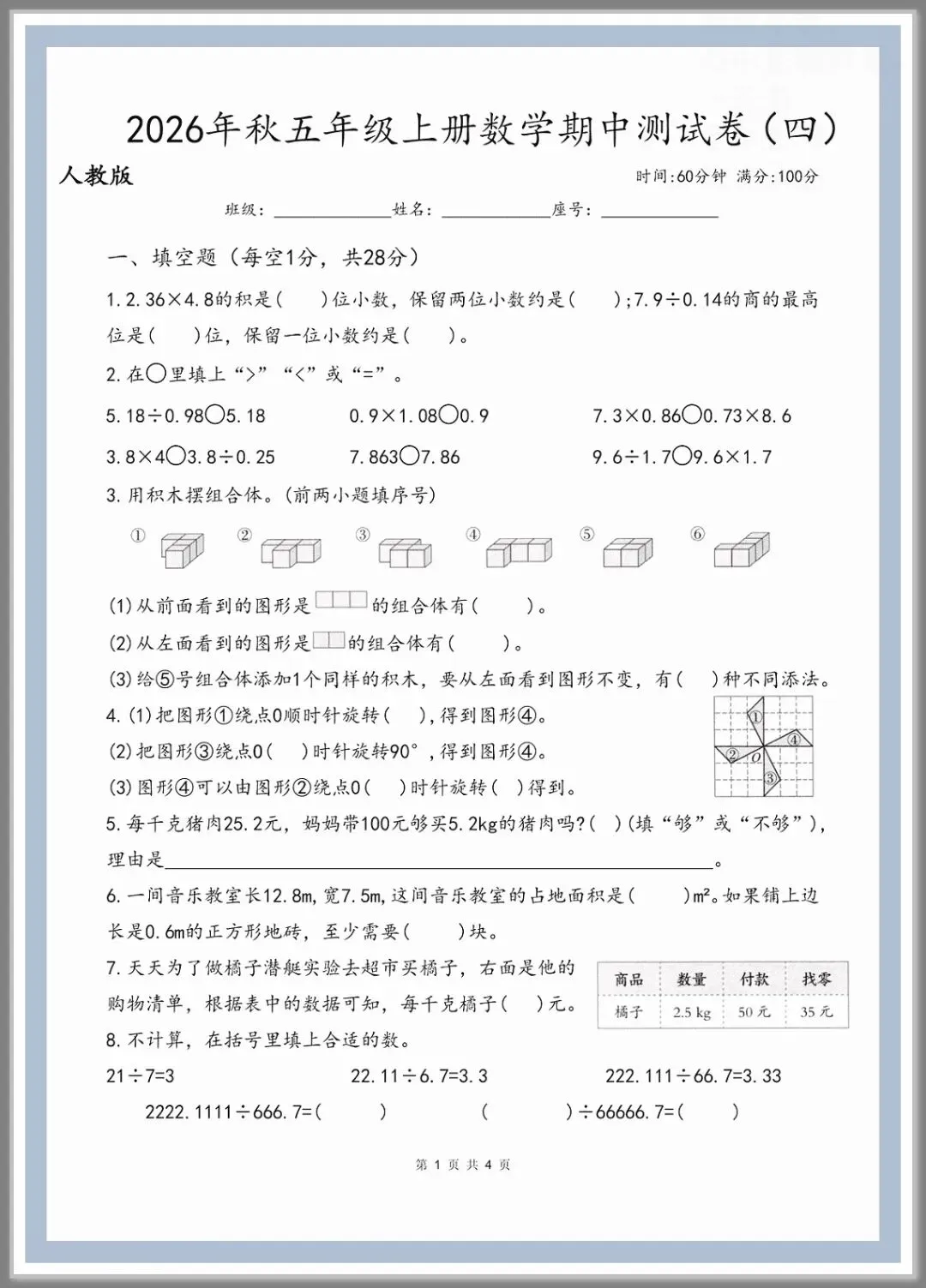 2026年秋五年级上册数学《期中检测试卷》共5套含答案,电子版可打印-第2张图片-四季读书网 2026年秋五年级上册数学《期中检测试卷》共5套含答案,电子版可打印-第2张图片-四季读书网