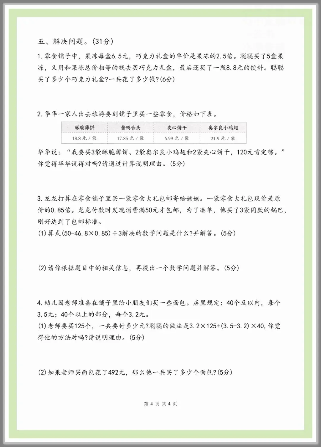 2026年秋五年级上册数学《期中检测试卷》共5套含答案,电子版可打印-第5张图片-四季读书网 2026年秋五年级上册数学《期中检测试卷》共5套含答案,电子版可打印-第5张图片-四季读书网