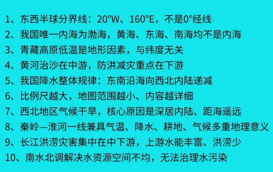 中考冲刺|初二地理最全高频考点+易错避雷-第13张图片-四季读书网 中考冲刺|初二地理最全高频考点+易错避雷-第13张图片-四季读书网