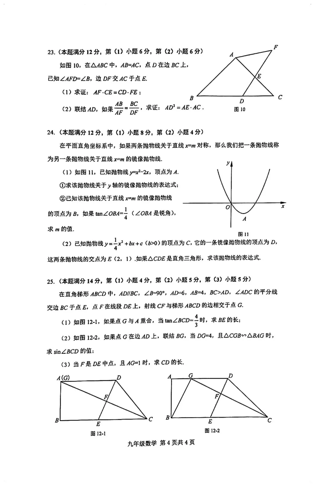 2024上海初三一模|奉贤区数学试卷来了(完整4页,建议收藏打印)-第4张图片-四季读书网 2024上海初三一模|奉贤区数学试卷来了(完整4页,建议收藏打印)-第4张图片-四季读书网