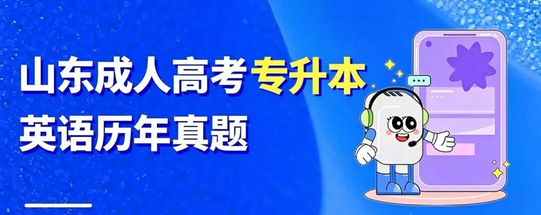 成人高考专升本2024英语历年真题-第1张图片-四季读书网