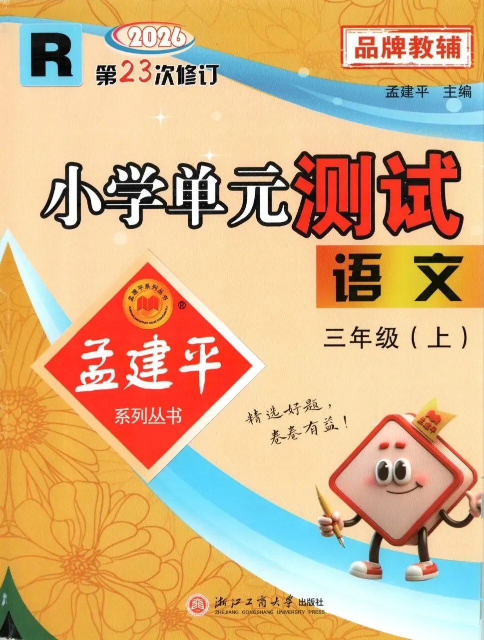 【小学试卷】孟建平 小学 单元测试 语文数学英语 26秋-第1张图片-四季读书网