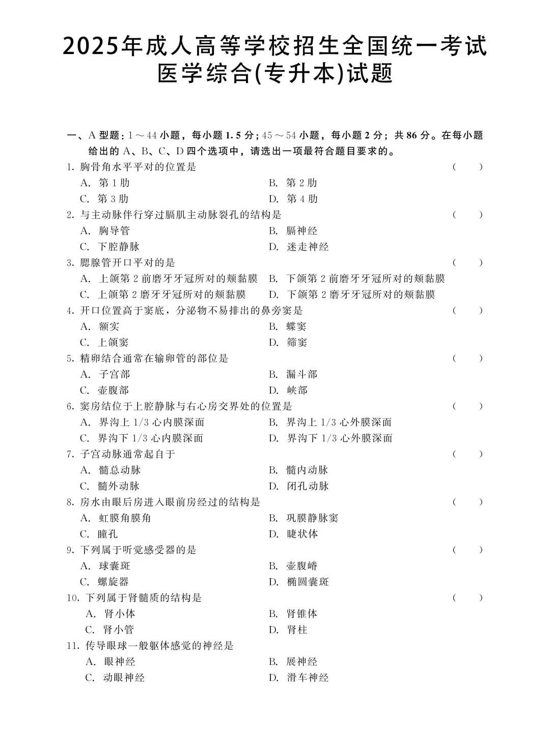 成人高考专升本2025医学综合真题-第2张图片-四季读书网