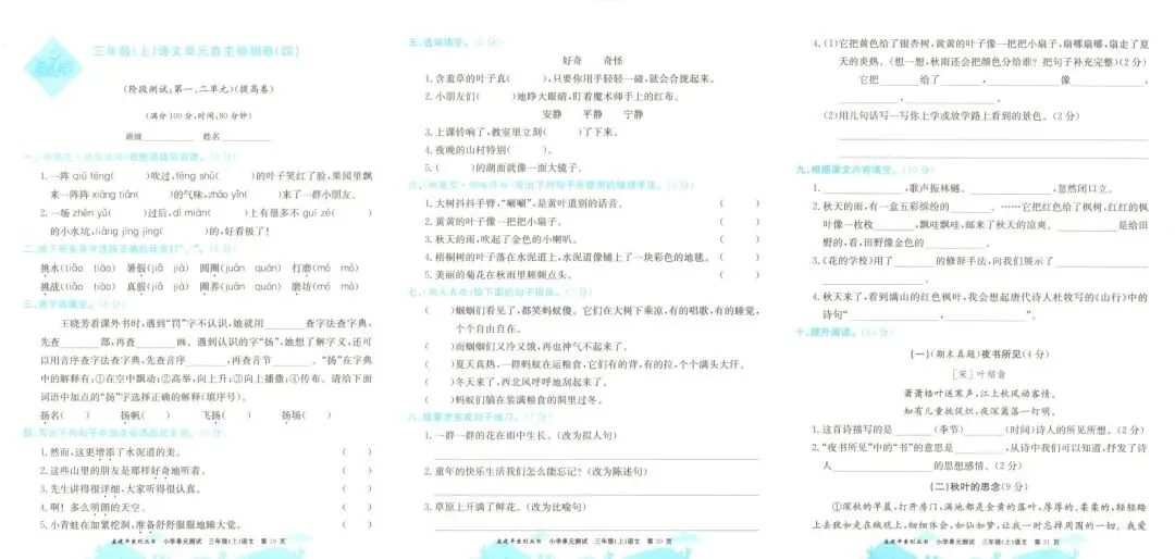 【小学试卷】孟建平 小学 单元测试 语文数学英语 26秋-第5张图片-四季读书网