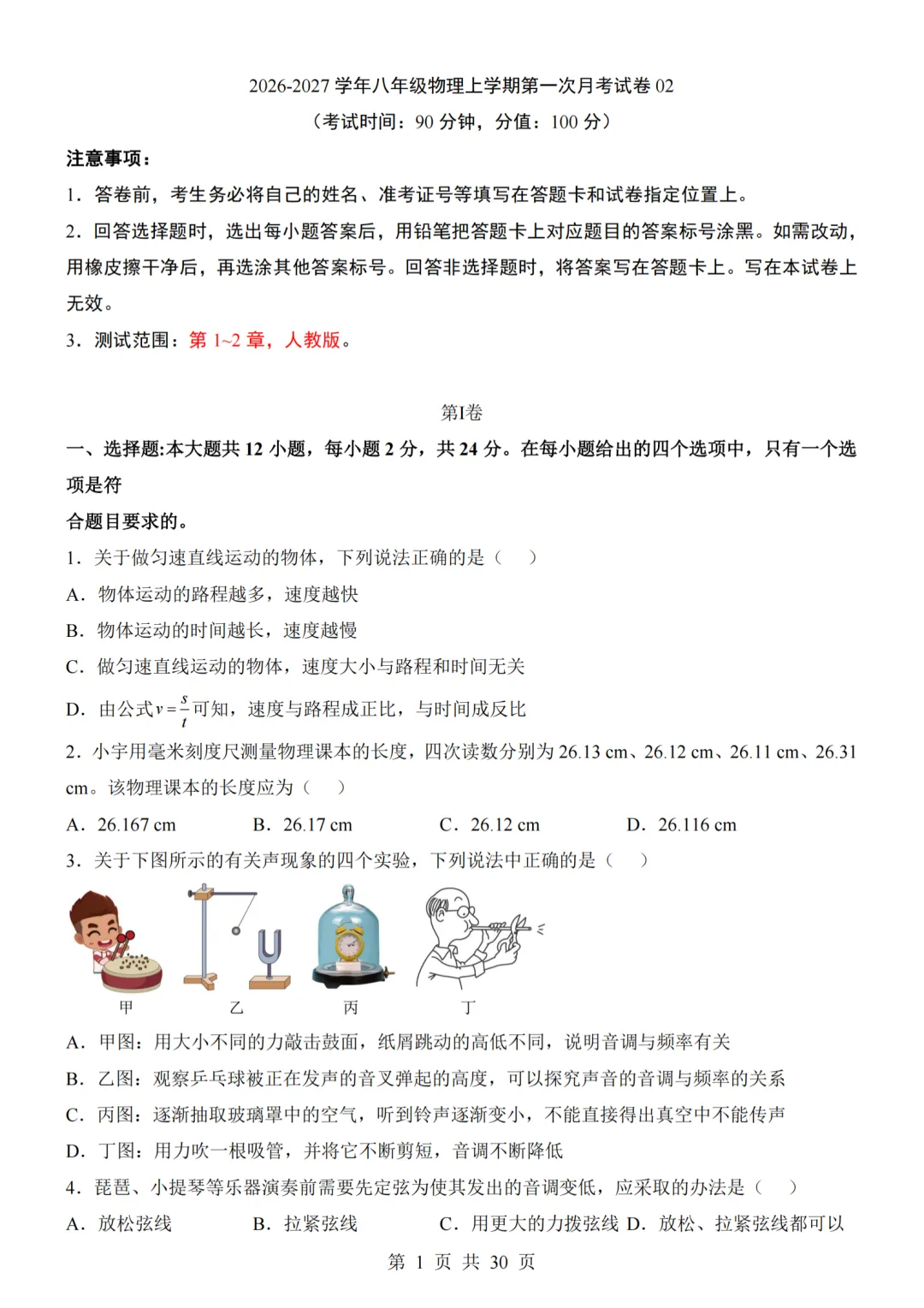 26秋人教版八年级物理上册第一次月考试卷,附答案解析可下砸-第23张图片-四季读书网 26秋人教版八年级物理上册第一次月考试卷,附答案解析可下砸-第23张图片-四季读书网
