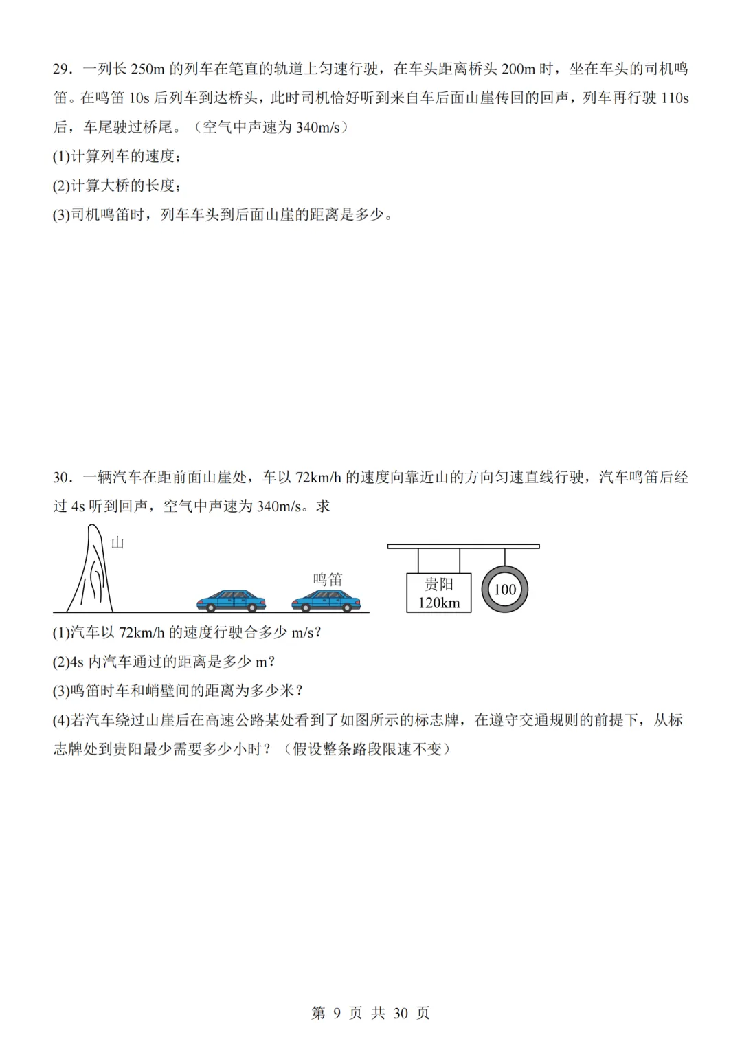 26秋人教版八年级物理上册第一次月考试卷,附答案解析可下砸-第31张图片-四季读书网 26秋人教版八年级物理上册第一次月考试卷,附答案解析可下砸-第31张图片-四季读书网