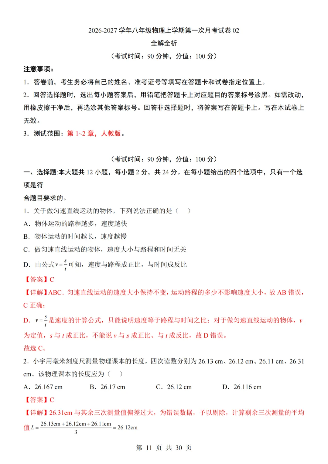 26秋人教版八年级物理上册第一次月考试卷,附答案解析可下砸-第33张图片-四季读书网 26秋人教版八年级物理上册第一次月考试卷,附答案解析可下砸-第33张图片-四季读书网