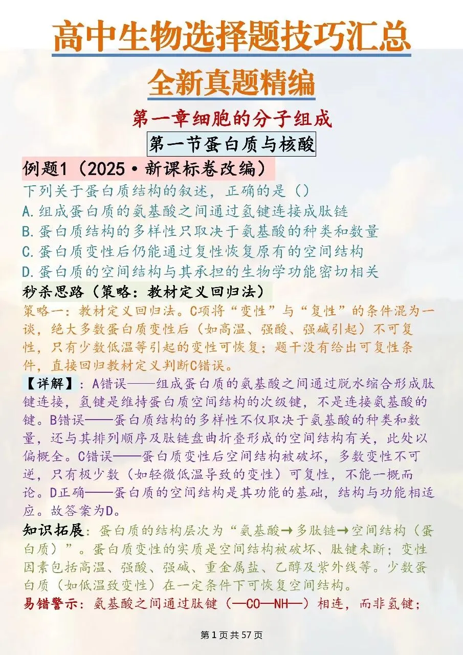 高中生物选择题技巧汇总:全新真题精编-第1张图片-四季读书网