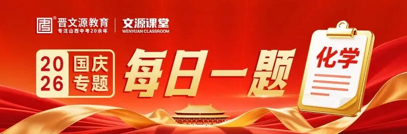 文源课堂丨 藏在 “国庆” 里的中考【化学】考点,限时免费领!-第1张图片-四季读书网