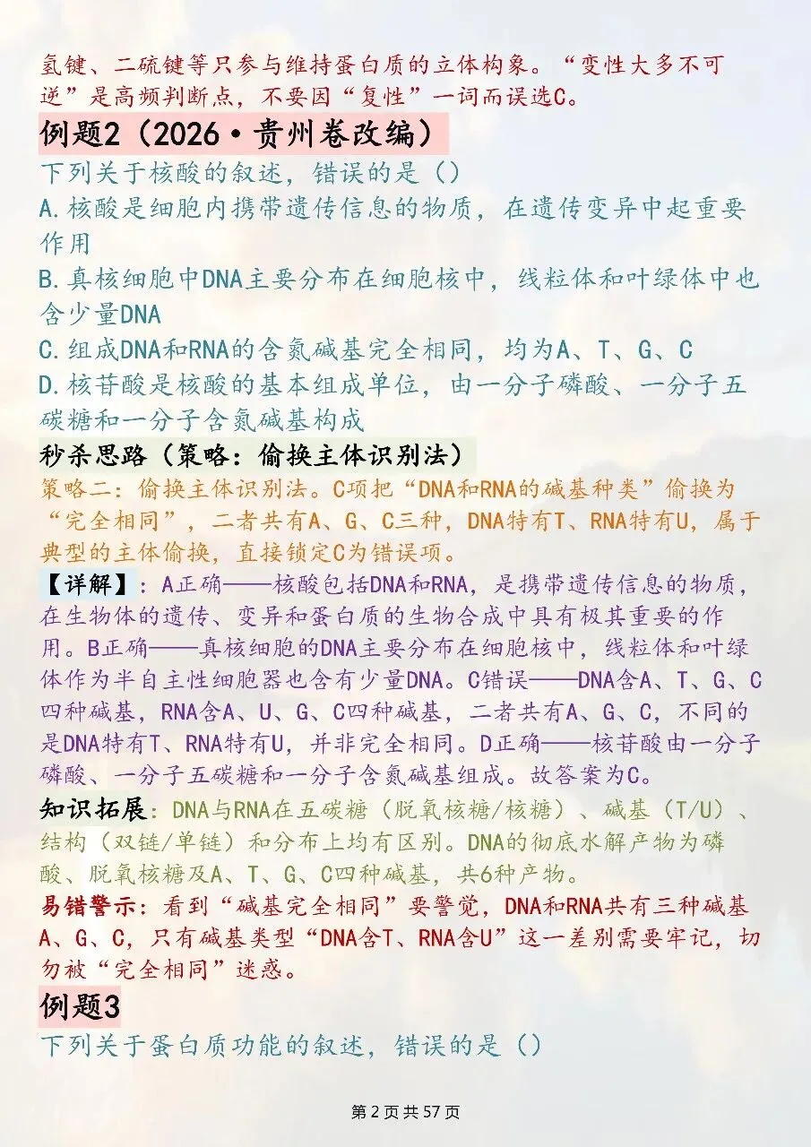 高中生物选择题技巧汇总:全新真题精编-第2张图片-四季读书网
