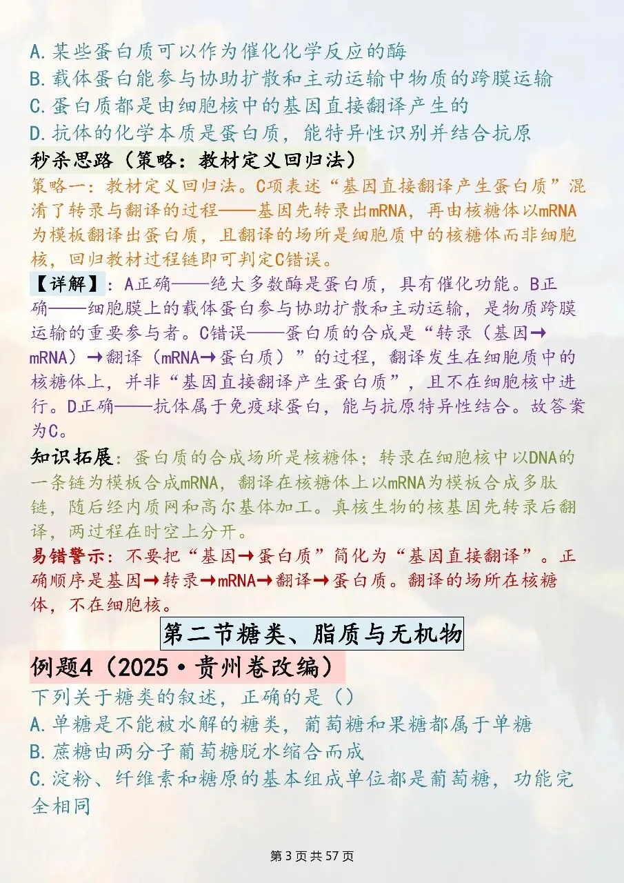 高中生物选择题技巧汇总:全新真题精编-第3张图片-四季读书网
