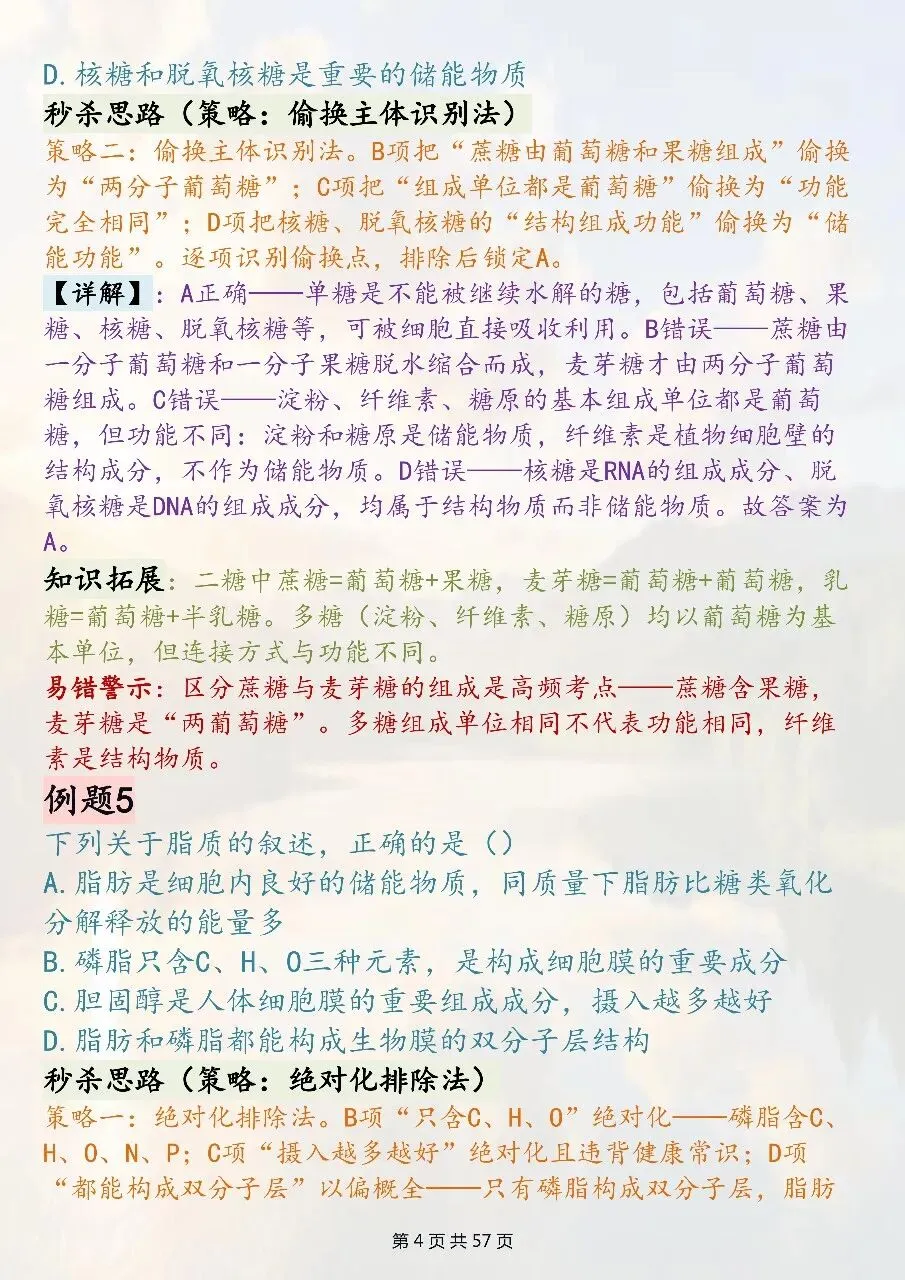 高中生物选择题技巧汇总:全新真题精编-第4张图片-四季读书网