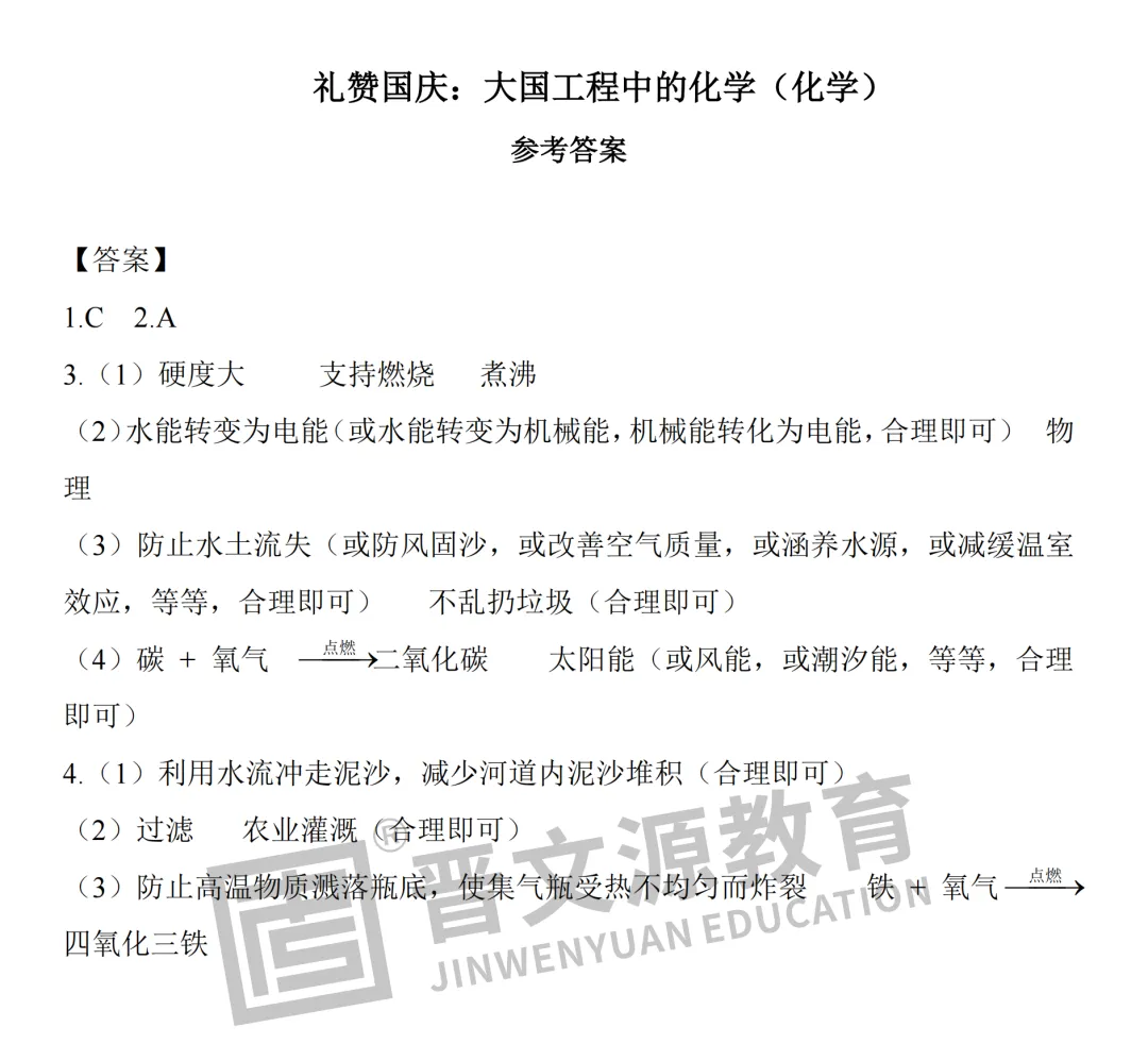 文源课堂丨 藏在 “国庆” 里的中考【化学】考点,限时免费领!-第3张图片-四季读书网