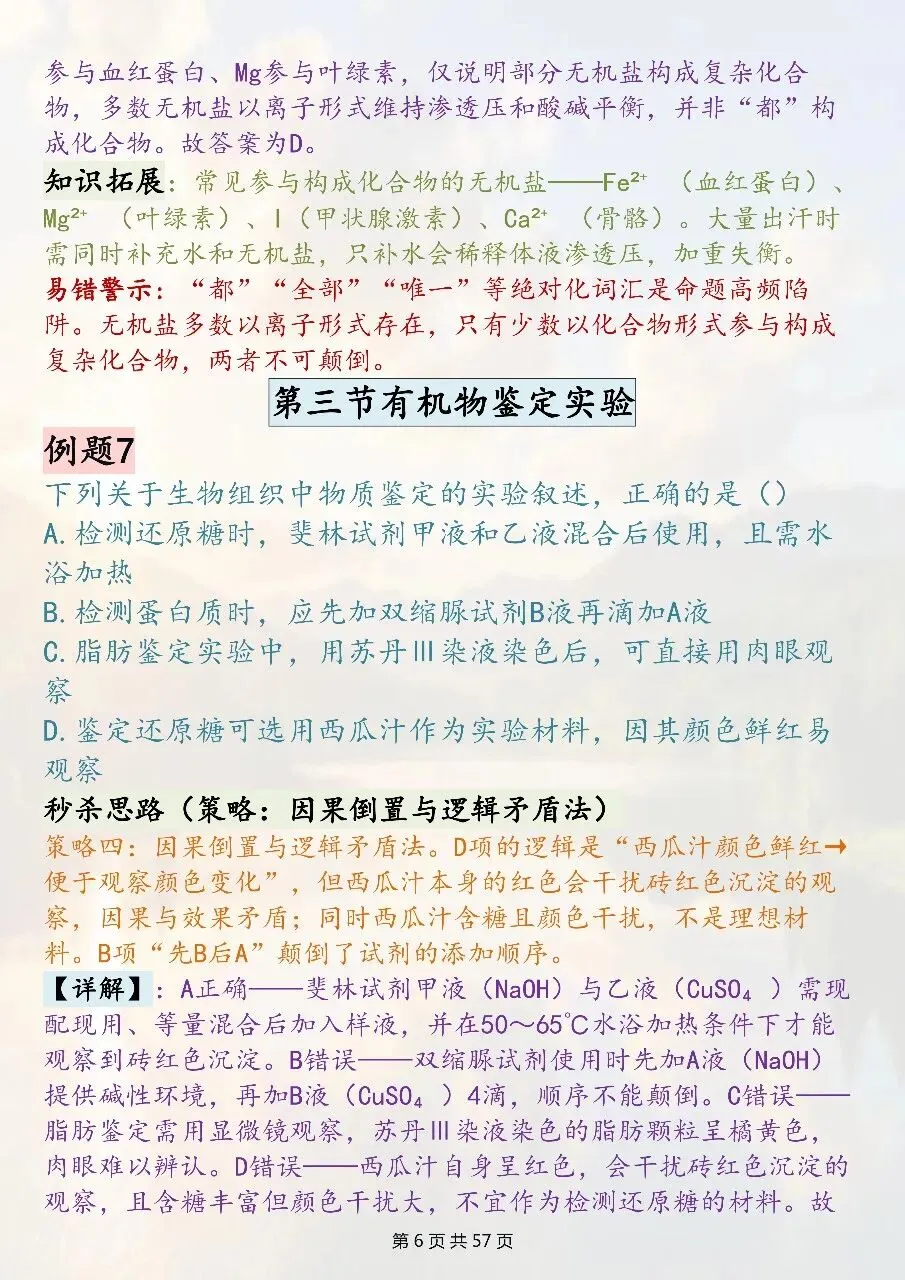 高中生物选择题技巧汇总:全新真题精编-第6张图片-四季读书网