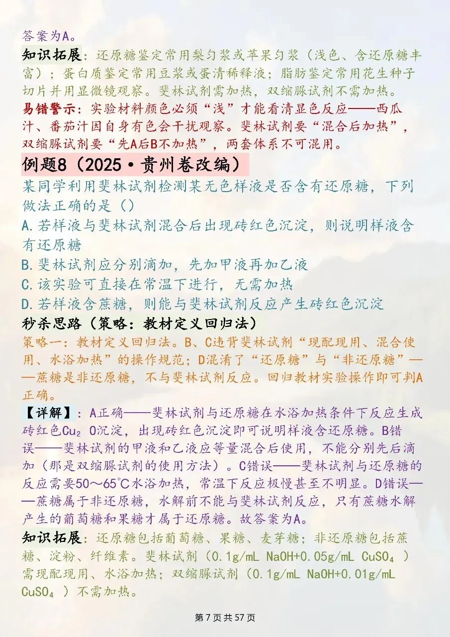 高中生物选择题技巧汇总:全新真题精编-第7张图片-四季读书网