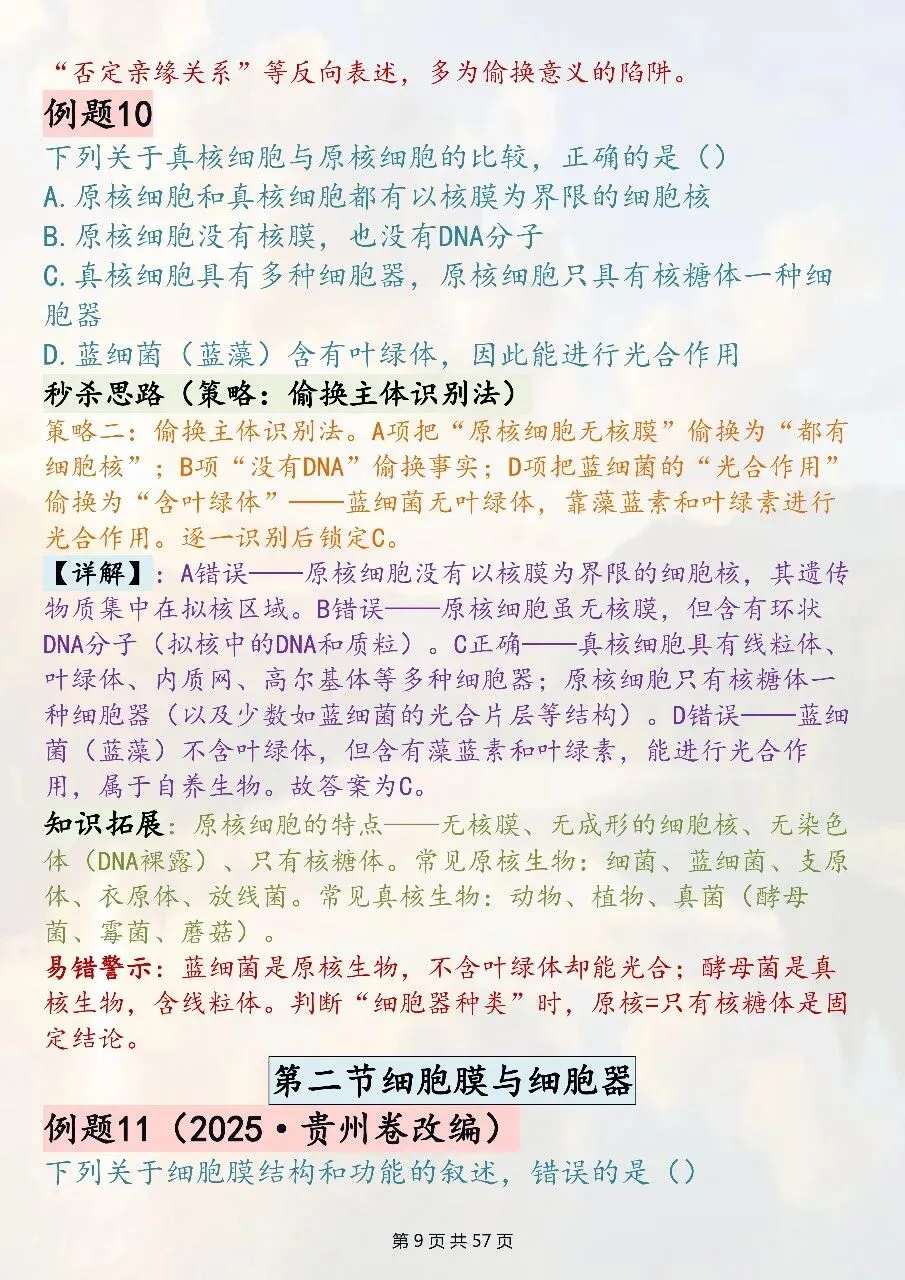 高中生物选择题技巧汇总:全新真题精编-第9张图片-四季读书网