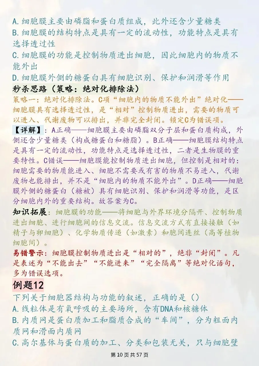 高中生物选择题技巧汇总:全新真题精编-第10张图片-四季读书网