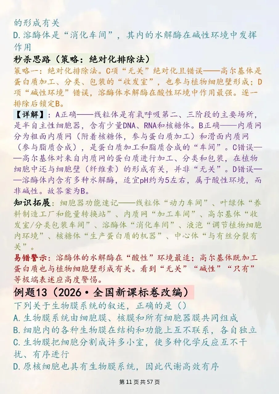 高中生物选择题技巧汇总:全新真题精编-第11张图片-四季读书网