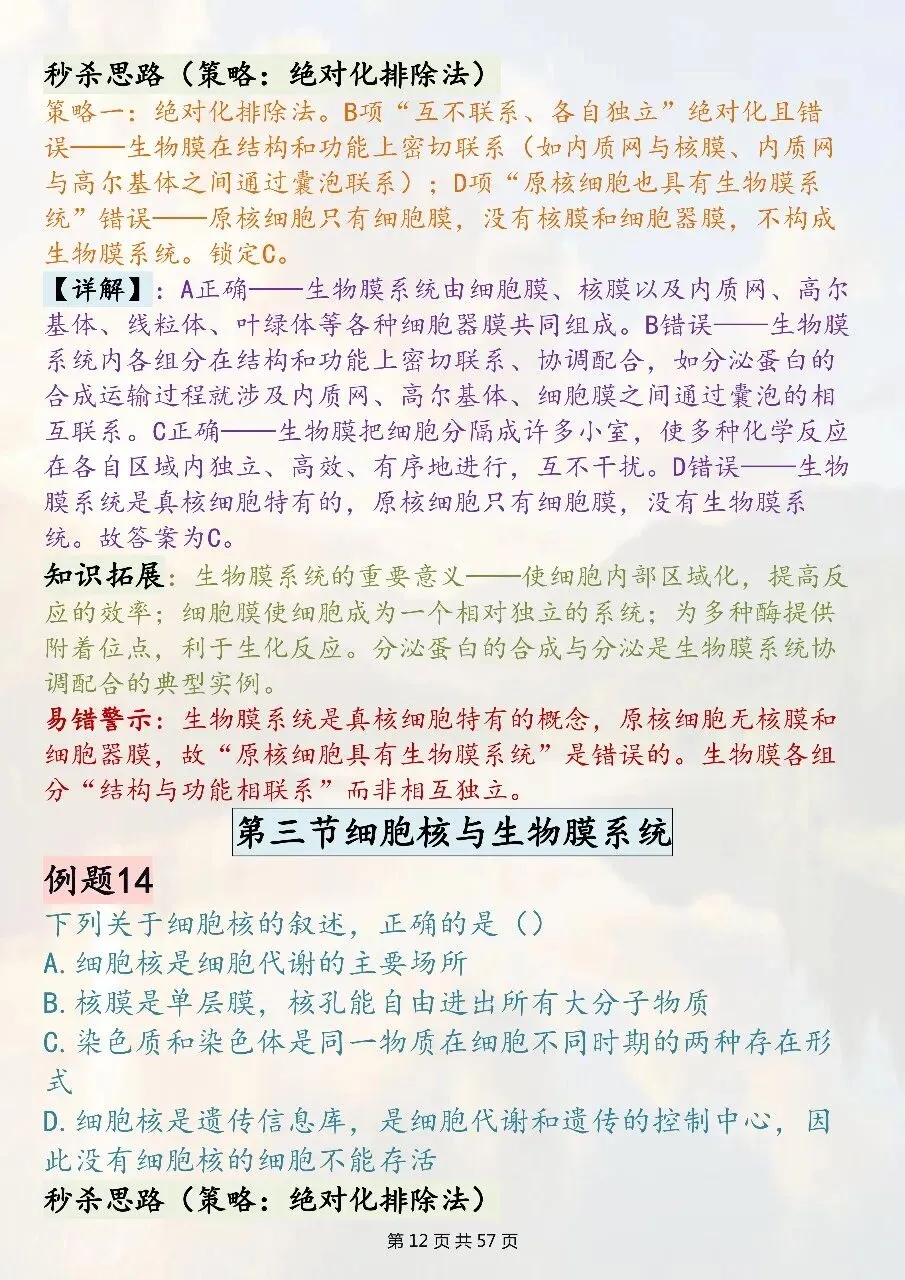 高中生物选择题技巧汇总:全新真题精编-第12张图片-四季读书网