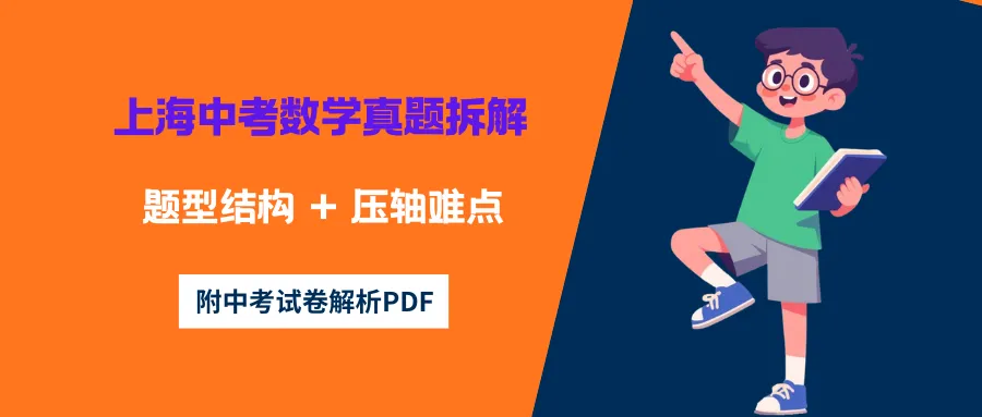 中考|上海中考数学真题拆解:题型结构 + 压轴难点,读懂命题新趋(附中考试卷解析PDF)-第3张图片-四季读书网