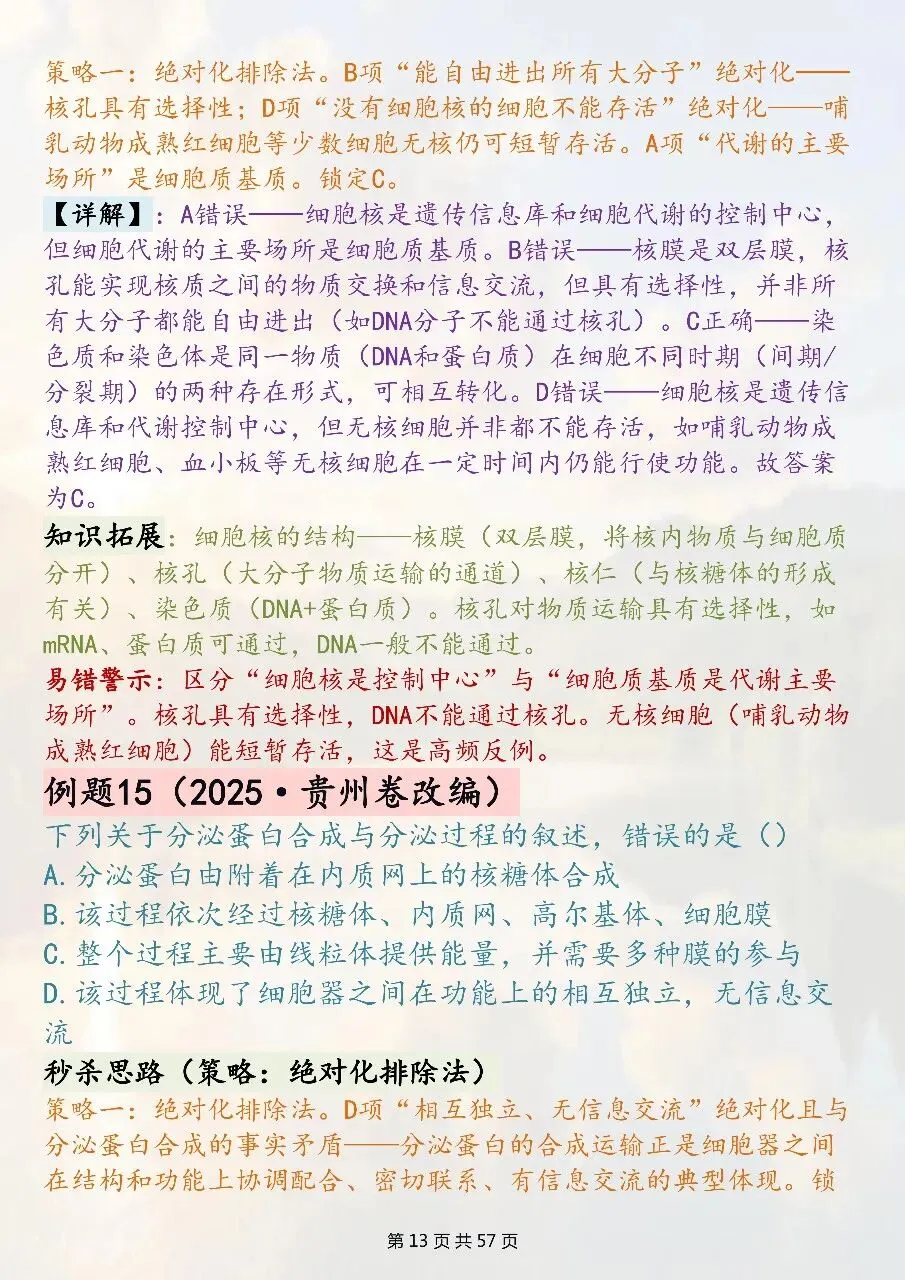 高中生物选择题技巧汇总:全新真题精编-第13张图片-四季读书网