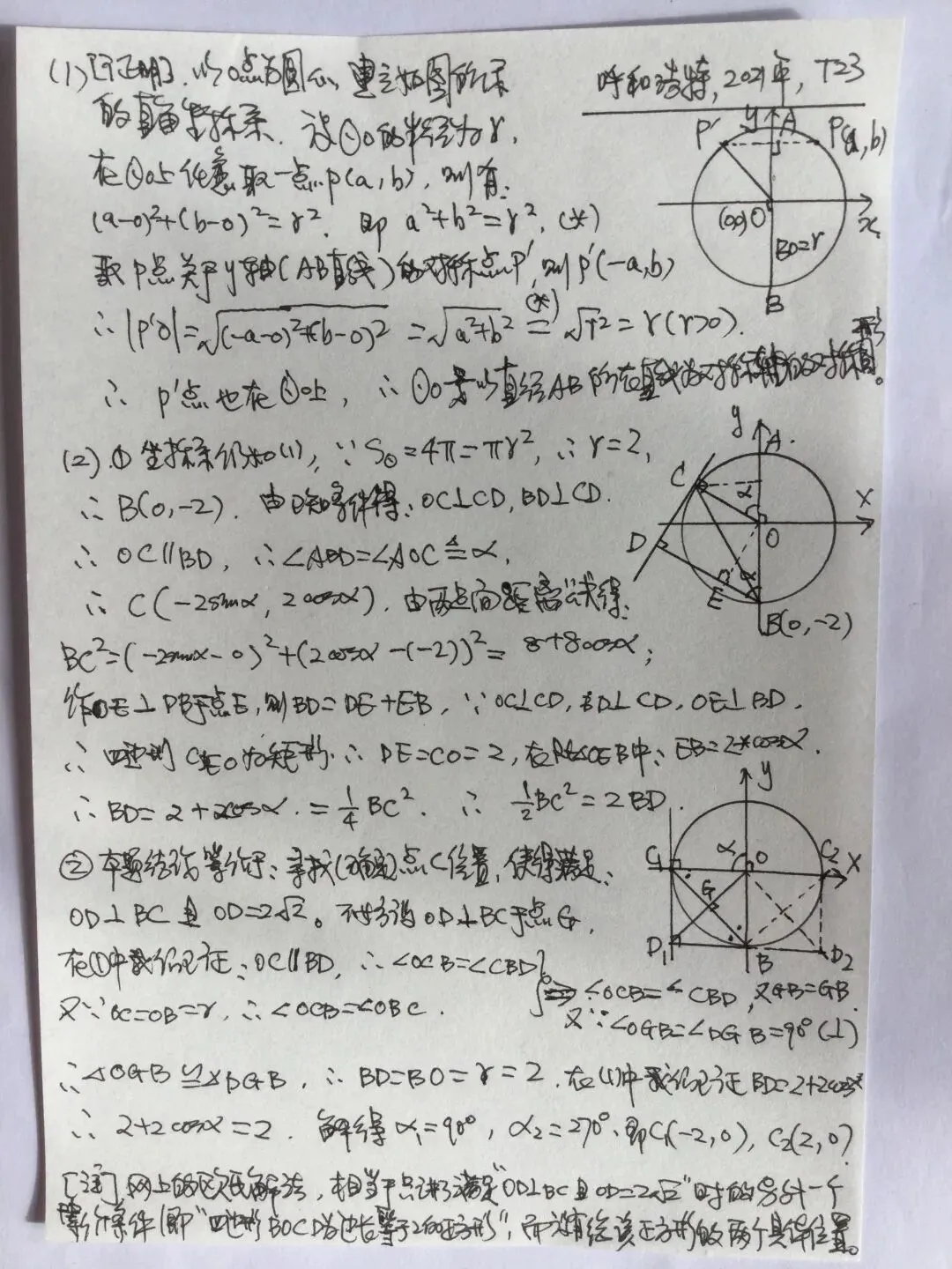 呼和浩特,2021年, T23,中考数学题及答案解析-第5张图片-四季读书网