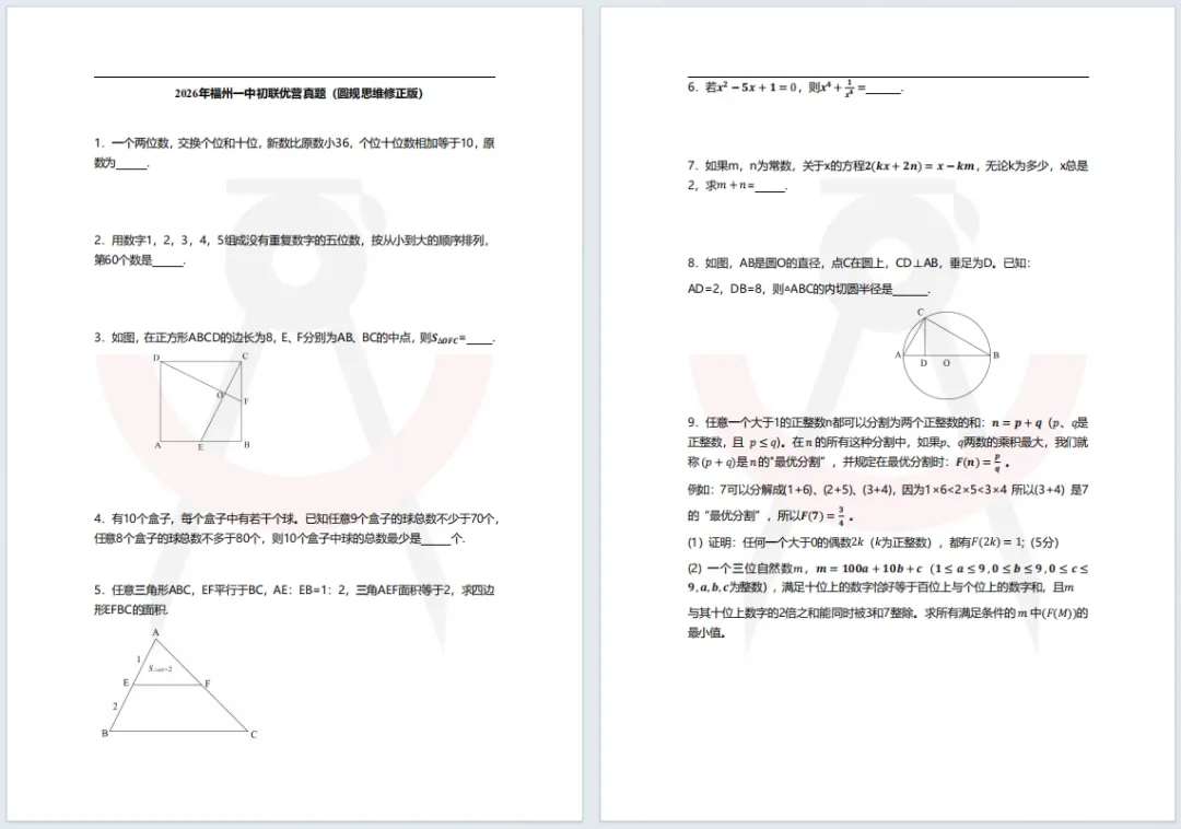 福州一中初联优营入营测试真题(参与对象:4-6年级)-第3张图片-四季读书网