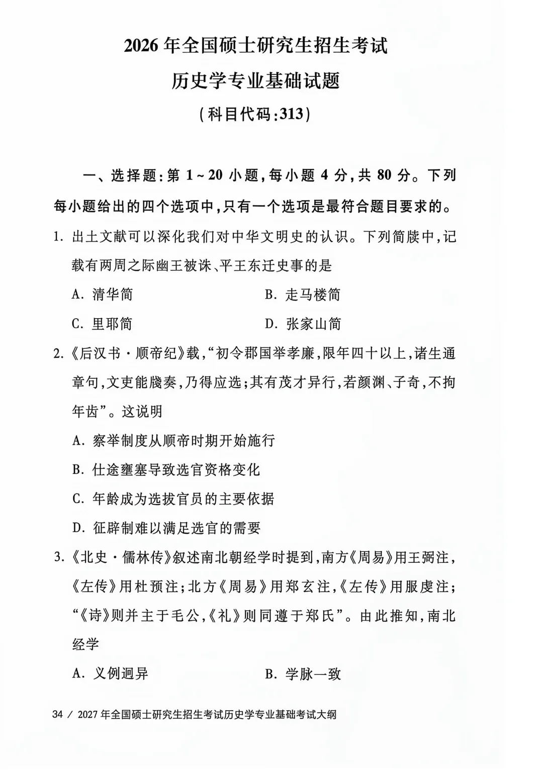 教育部官方!2026年313历史学统考真题答案公布!!-第6张图片-四季读书网
