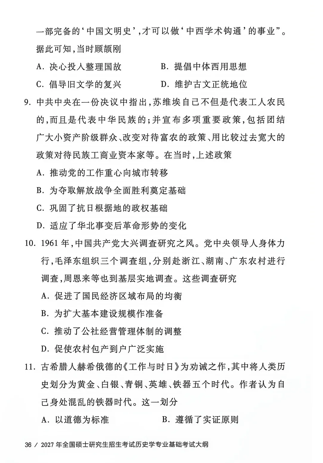 教育部官方!2026年313历史学统考真题答案公布!!-第8张图片-四季读书网